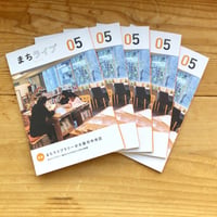まちライブ 05  (5冊パック)