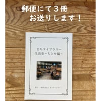 【3冊：郵送】まちライブラリー生活史〜ちとせ編〜