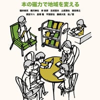 ブックフェスタ　ー本の磁力で地域を変えるー
