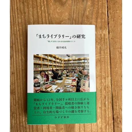 【礒井サイン＆特典付き】『「まちライブラリー」の研究 　「個」が主役になれる社会的資本づくり』