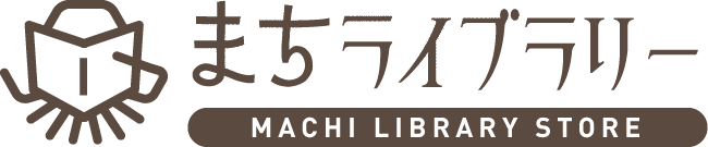 まちライブラリーストア