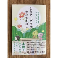 まちライブラリーのたまてばこ