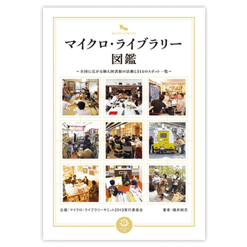 マイクロ・ライブラリー図鑑 | まちライブラリーストア