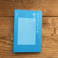 クリエイティブを旅する　東京最西端物語