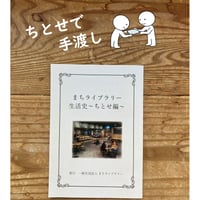 【ちとせで手渡し！】まちライブラリー生活史〜ちとせ編〜