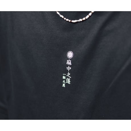 【麻中之蓬】【浮世の終生】T-Shirts