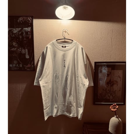 【麻中之蓬】印　T-Shirts