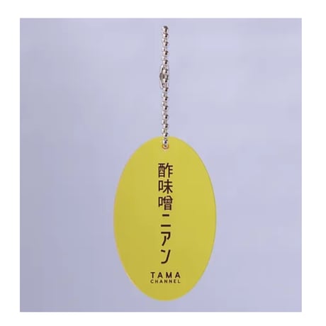 【TAMA CHANNEL】酢味噌ニアン キーホルダー