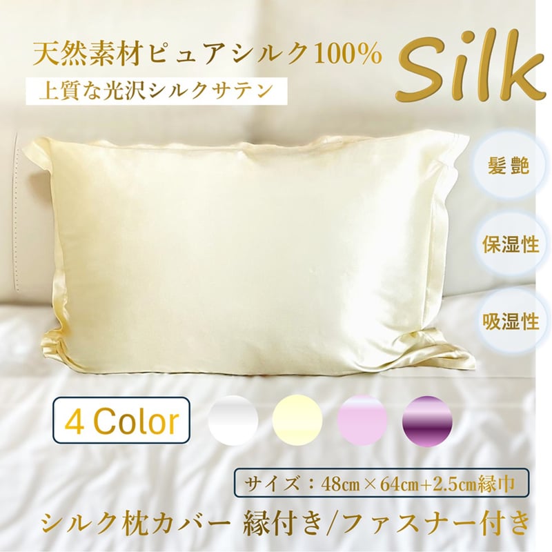 シルク枕カバー/ピローケース正絹ピュアシルク100％ 艶髪美髪 寝癖対策