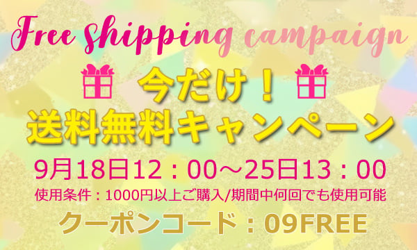 今だけ！送料無料キャンペーン