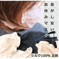 くちびる美艶お顔周りを1トーン明るく 唇しっとり シルク正絹 silk 100％ UVマスク シルクサテンレース マスクカバーナイトケア グッズ  寝具 ファッションに24時間対応洗えるマスク送料無料