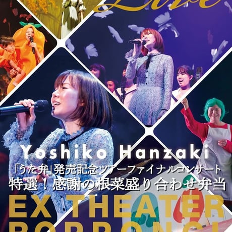 (未使用･未開封品)　半美子「うた弁」発売記念ツアーファイナルコンサート2017?特選！感謝の根菜盛り合わせ弁当［Blu-ray］ 6k88evb Amazon.co.jp: 半﨑美子「うた弁」発売記念ツアーファイナル