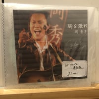 【復刻版】胸を張れ (CD-R)