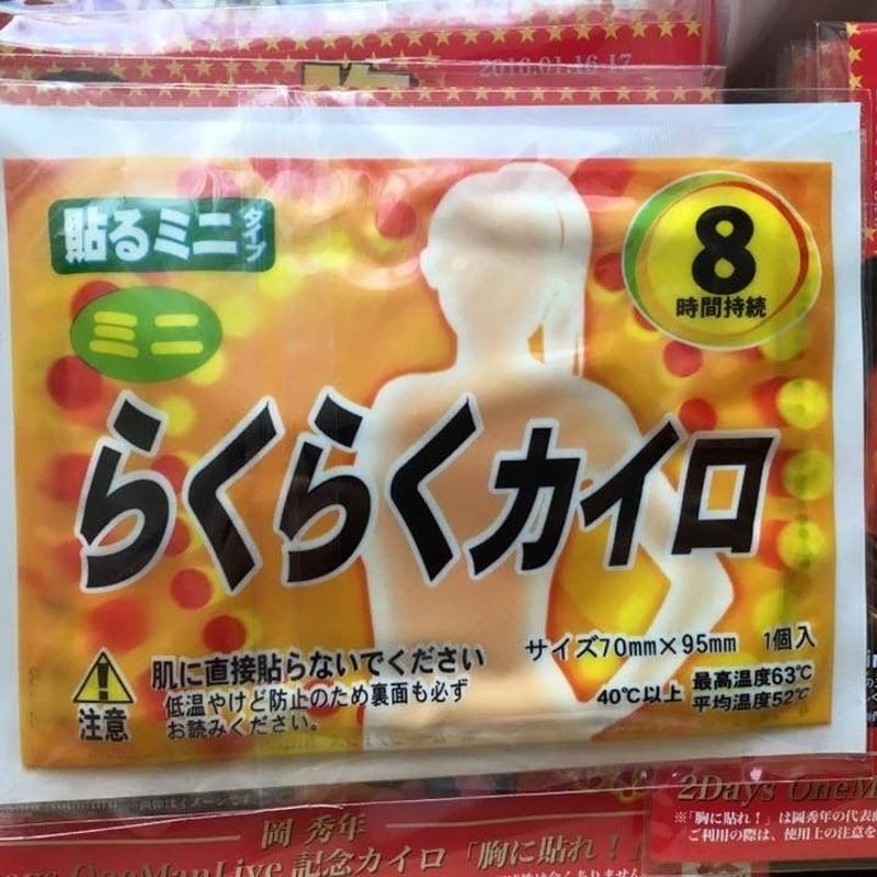 完売】胸に張れ ワンマンライブ限定カイロ | 岡 秀年 ストア