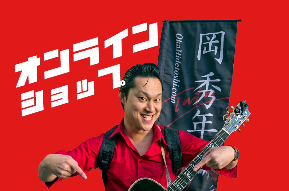 岡 秀年 ストア