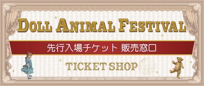 ドールアニマル「先行入場チケット」販売窓口