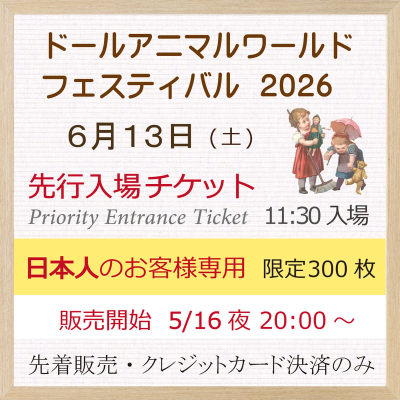DAWF2026 6/13 先行入場チケット 【日本人のお客様 専用】 | ドール