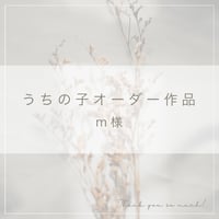 m様専用ページ