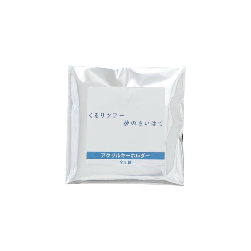くるりツアー25/26 〜夢のさいはて〜】ランダムキーホルダー | QURULI