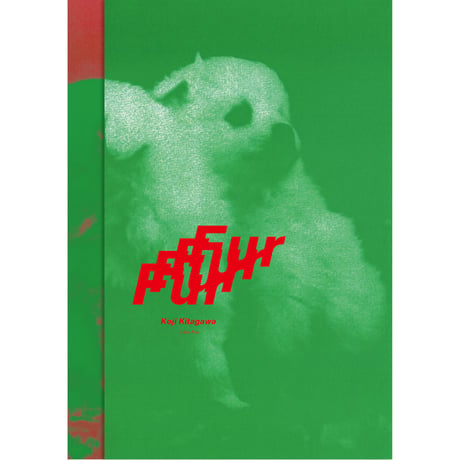 北川浩司写真集『Fur』プリント付き