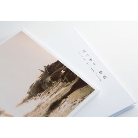 澄毅写真集『空に泳ぐ』