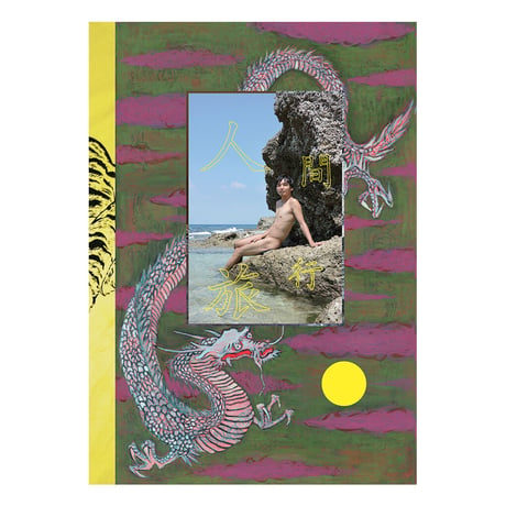 櫻井龍太写真集　Human Trip（89 Books）