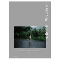 笠井爾示写真集『七菜乃と湖』