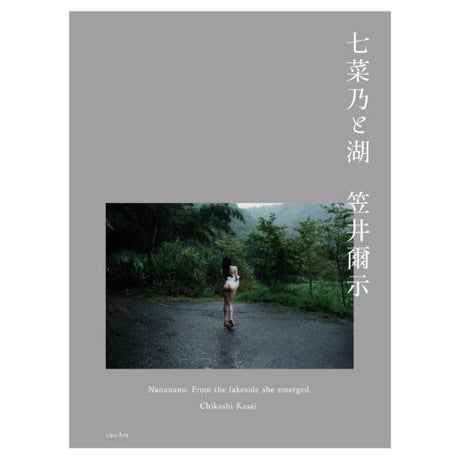 笠井爾示写真集『七菜乃と湖』