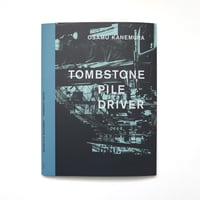 金村修写真集『Tombstone Pile Driver』