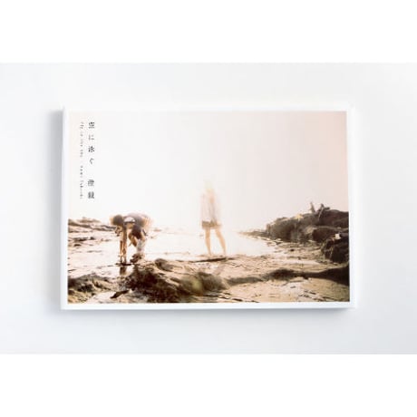 澄毅写真集『空に泳ぐ』