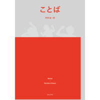 木村高一郎写真集『ことば』20冊限定