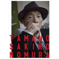 野村佐紀子写真集『TAMANO』（サイン入り）