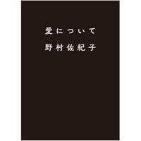 野村佐紀子写真集『愛について』