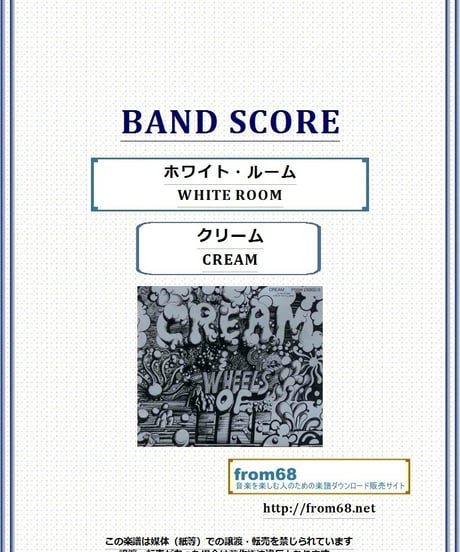 クリーム(CREAM) / ホワイト・ルーム(WHITE ROOM) バンド・スコア(TAB譜) 楽譜
