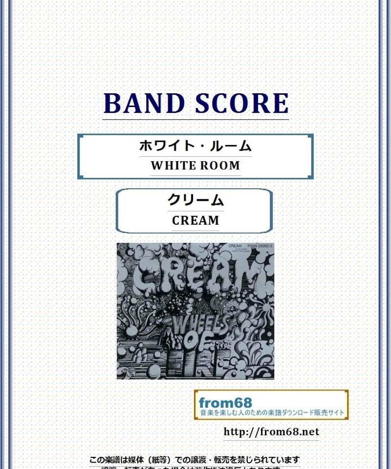 クリーム(CREAM) / ホワイト・ルーム(WHITE ROOM) バンド・スコア(TAB譜