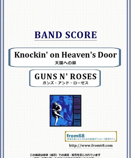 Knockin' on Heaven's Door (天国への扉)/ GUNS N' ROSES(ガンズ・アンド・ローゼス) バンド・スコア 楽譜