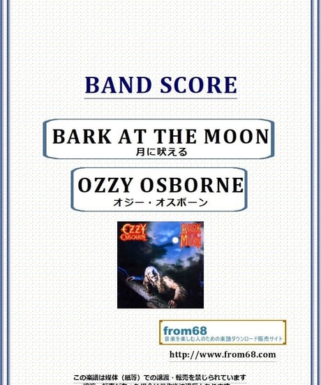 オジー・オスボーン( OZZY OSBOURNE) / 月に吠える(BARK AT THE MOON) バンド・スコア(TAB譜) 楽譜