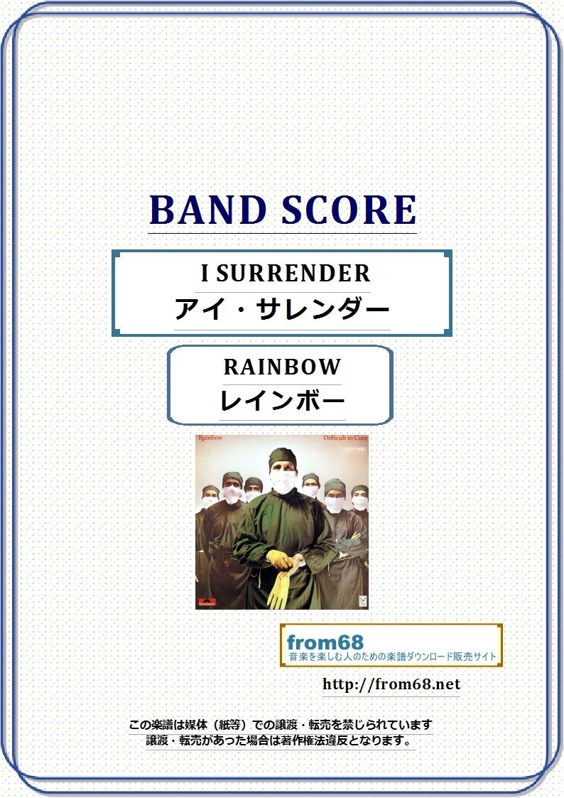 レインボー(RAINBOW) / アイ・サレンダー( I SURRENDER ) バンド・ス