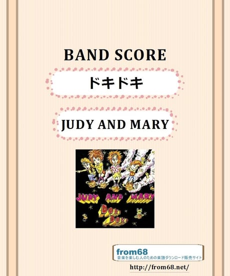 JUDY AND MARY (ジュディ・アンド・マリー)  /  ドキドキ   バンド・スコア(TAB譜)　楽譜