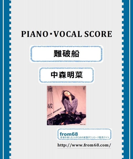 中森明菜 /  難破船　 VOCAL, PIANO譜   弾き語り　楽譜