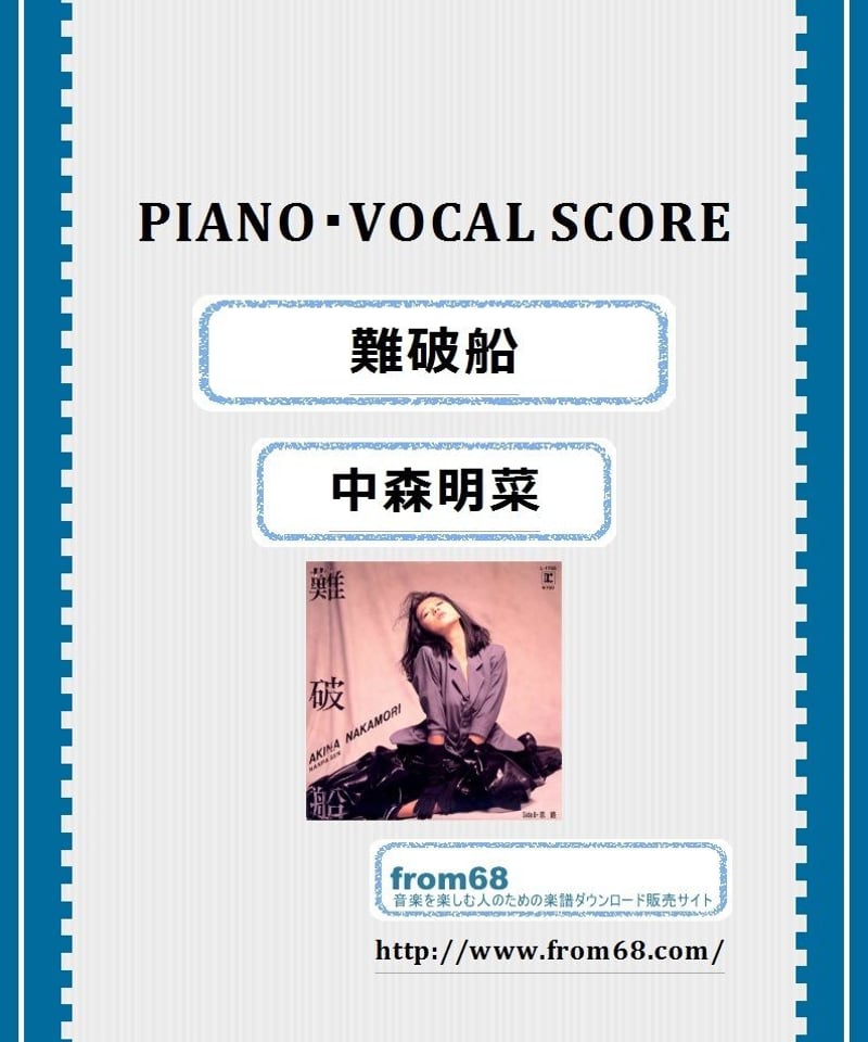 中森明菜 / 難破船 VOCAL, PIANO譜 弾き語り 楽譜 | from68