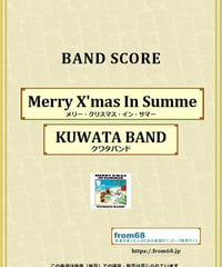クワタバンド(KUWATA BAND) 桑田佳祐 /  Merry X'mas In Summer(メリー・クリスマス・イン・サマー) バンド・スコア(TAB譜) 楽譜 from68