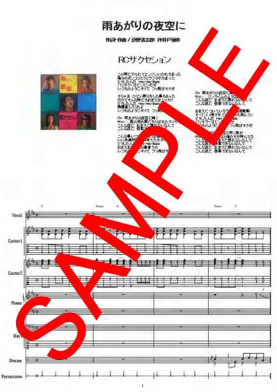 RCサクセション / 雨上がりの夜空に バンド・スコア (TAB譜) 楽譜