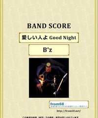 B'z (ビーズ）/ 愛しい人よ Good Night バンド・スコア(TAB譜) 楽譜