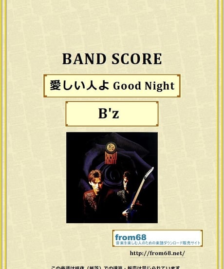 B'z (ビーズ）/ 愛しい人よ Good Night バンド・スコア(TAB譜) 楽譜