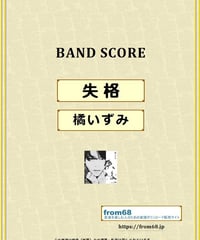 失格 / 橘いずみ バンド・スコア(TAB譜) 楽譜 from68