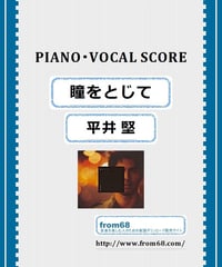 平井 堅  /  瞳をとじて  ピアノ弾き語り譜 (PIANO & VOCAL) 楽譜