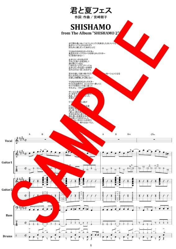 SHISHAMO(シシャモ) / 君と夏フェス バンド・スコア(TAB譜) 楽譜