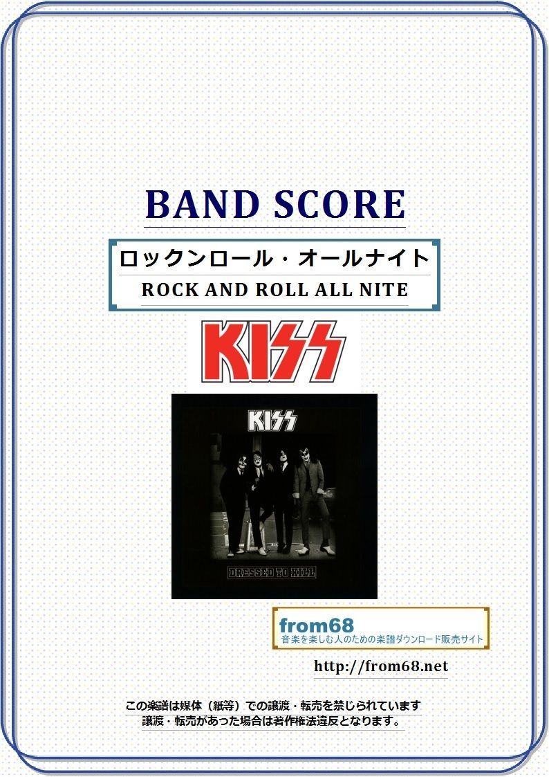 キッス (KISS) / ロックンロール・オールナイト(ROCK AND ROLL ALL