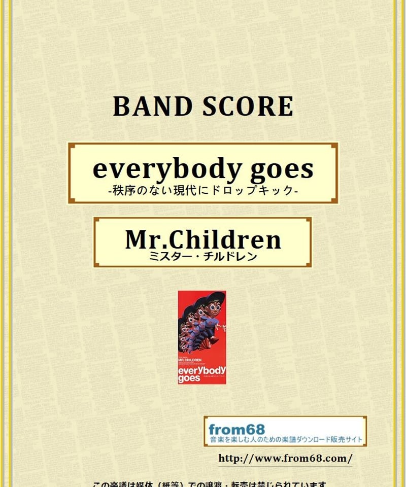 ミスター・チルドレン(Mr.Children) / everybody goes -秩序のない